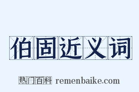 伯固近义词是什么意思的图片